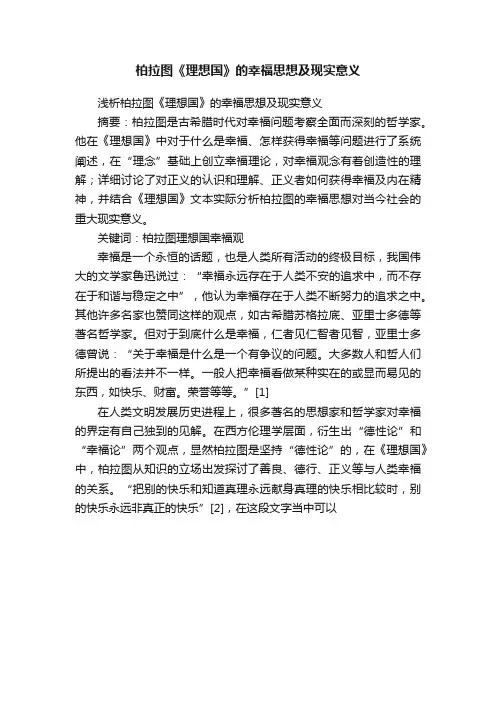 柏拉图《理想国》的幸福思想及现实意义