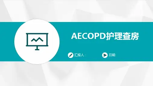 AECOPD护理查房