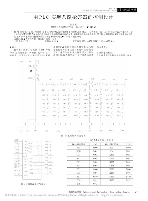 用PLC实现八路抢答器的控制设计