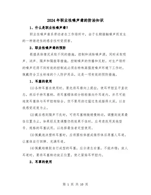 2024年职业性噪声聋的防治知识(三篇)