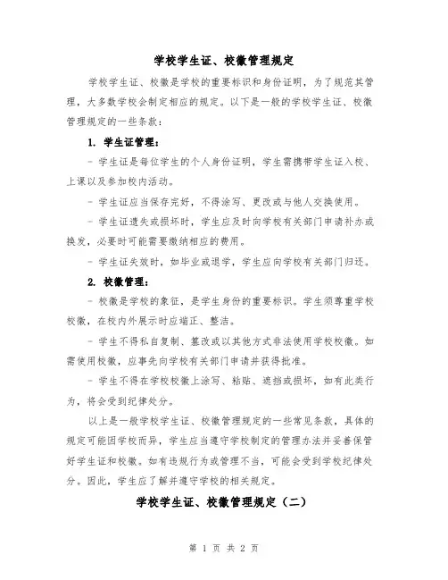 学校学生证、校徽管理规定(二篇)