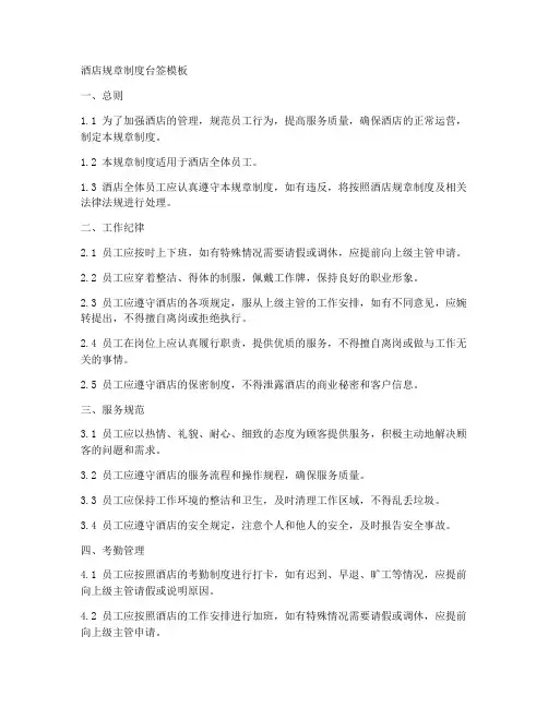 酒店规章制度台签模板