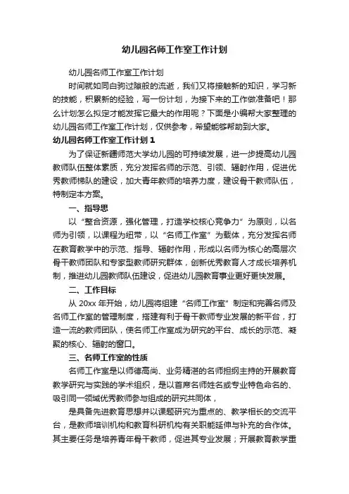 幼儿园名师工作室工作计划