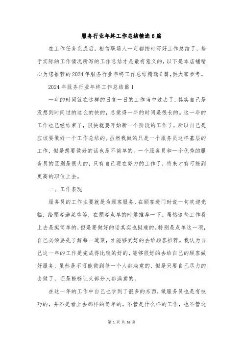服务行业年终工作总结精选6篇