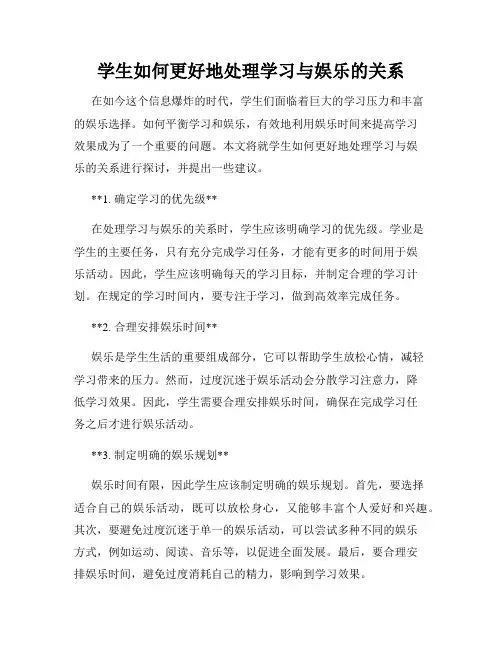 学生如何更好地处理学习与娱乐的关系