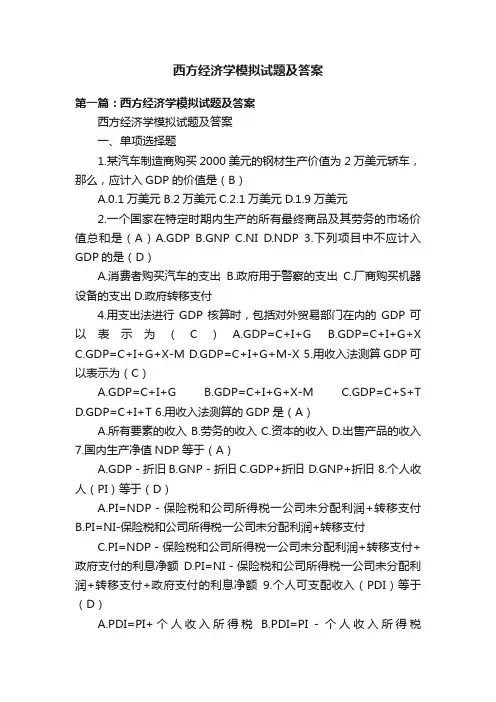 西方经济学模拟试题及答案