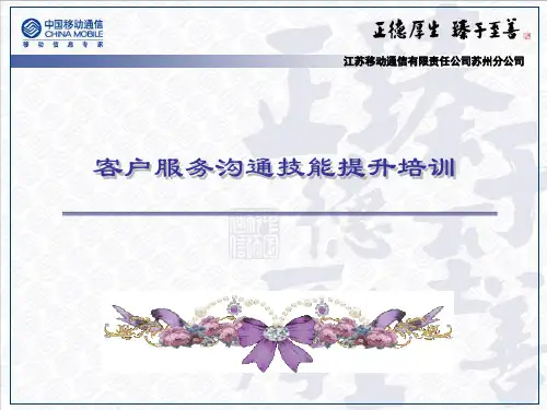 移动通信客户服务沟通技能培训.pptx