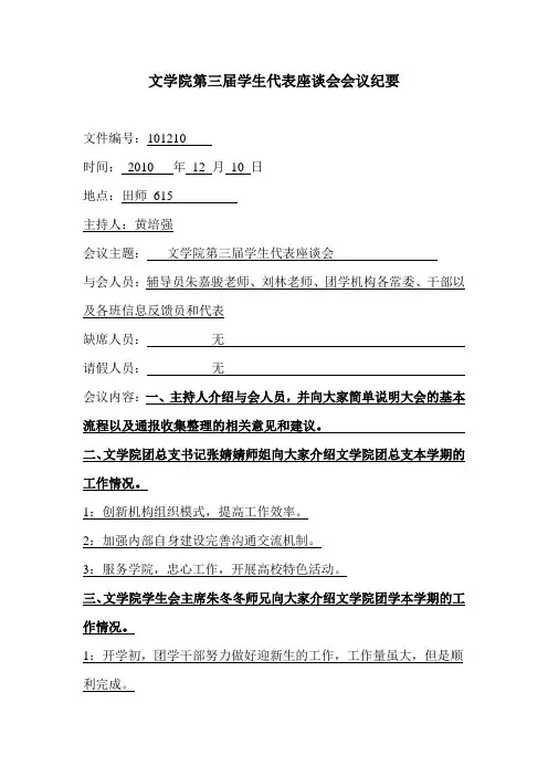 (会议管理)文学院第三次学生代表座谈会会议纪要(新)