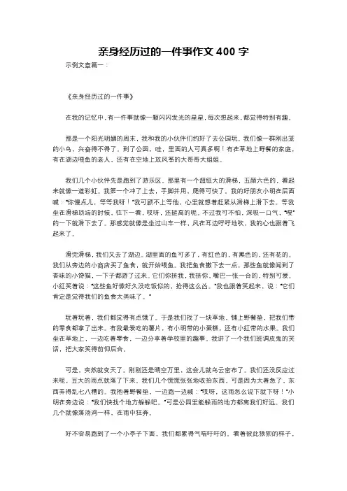 亲身经历过的一件事作文400字