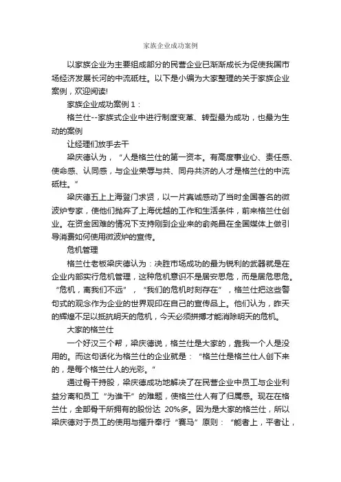 家族企业成功案例_成功励志