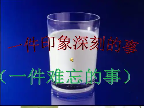 五年级作文指导一件印象深刻的事  ppt课件