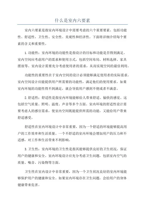 什么是室内六要素