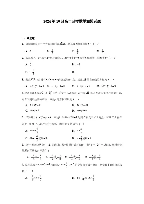 山东省菏泽市定陶第一中学2024-2025学年高二上学期10月测验数学试题(含答案)