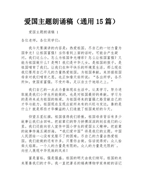 爱国主题朗诵稿(通用15篇)