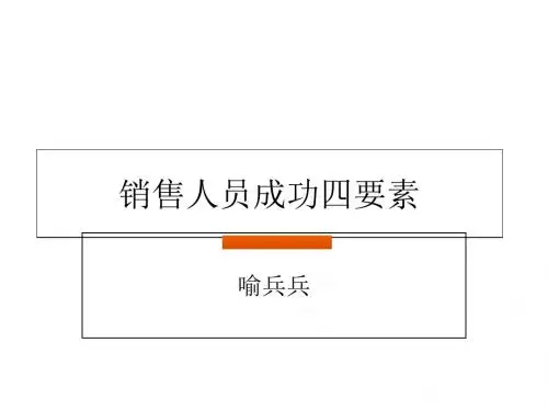 销售人员成功四要素培训课件(ppt 55张)