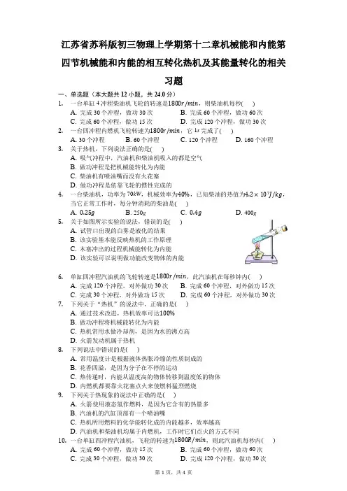 苏科版初三物理_第十二章_机械能和内能_第四节_机械能和内能的相互转化_热机及其能量转化的相关习题-