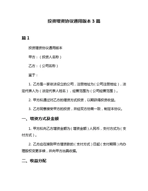 投资增资协议通用版本3篇