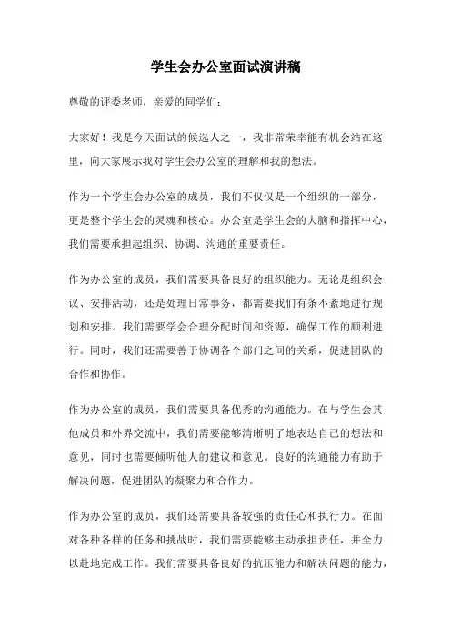 学生会办公室面试演讲稿