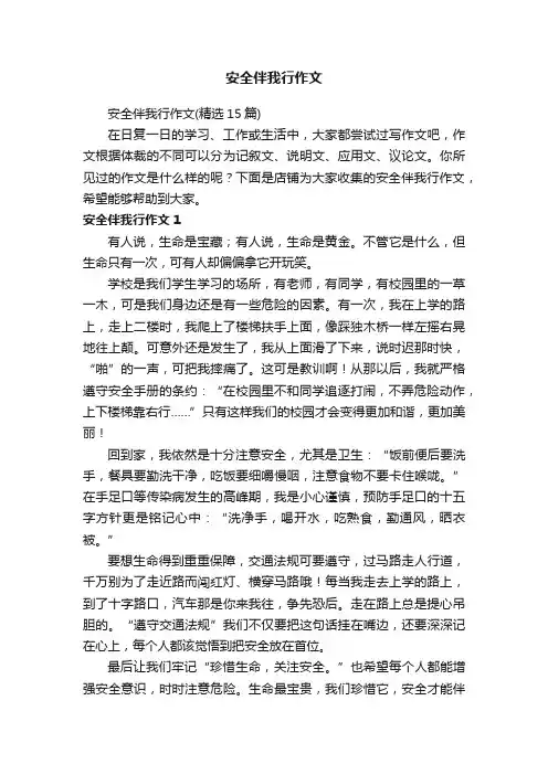安全伴我行作文