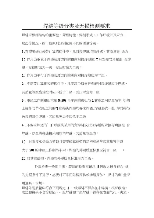 焊缝等级分类与无损检测要求word精品