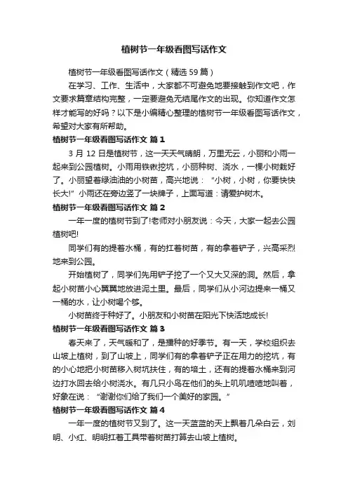 植树节一年级看图写话作文（精选59篇）