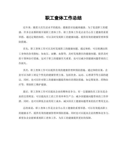 职工查体工作总结