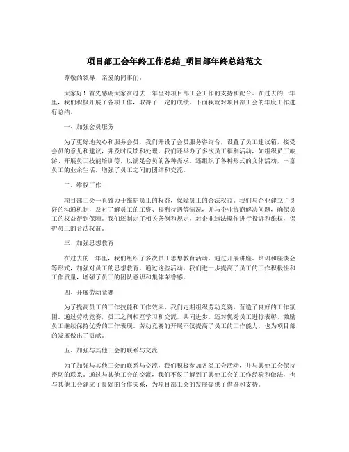 项目部工会年终工作总结_项目部年终总结范文