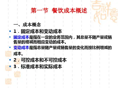 第七章餐饮成本的核算与控制