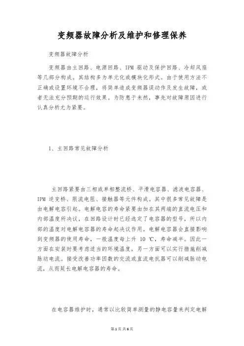 变频器故障分析及维护和修理保养