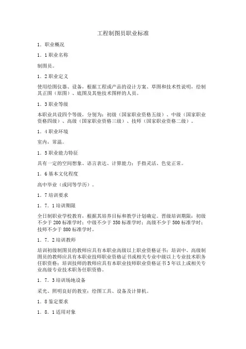 工程制图员职业标准