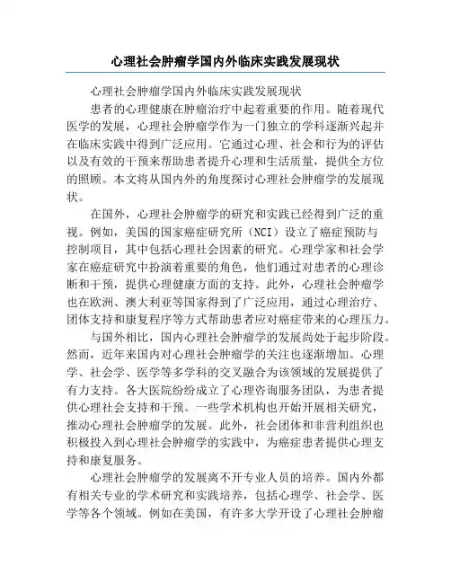 心理社会肿瘤学国内外临床实践发展现状