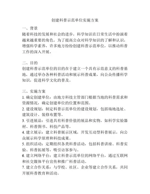 创建科普示范单位实施方案