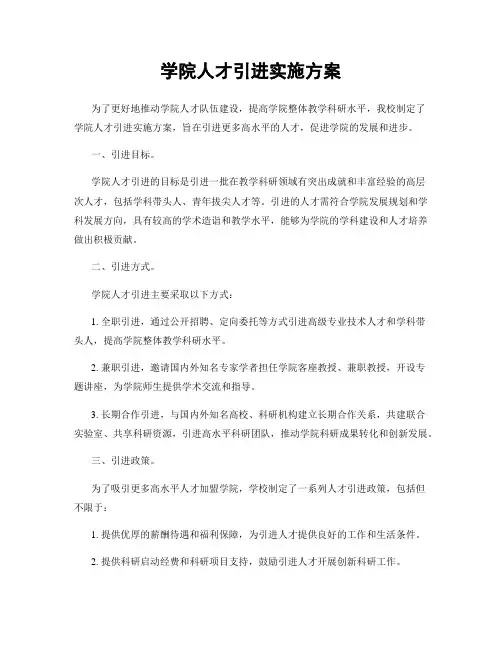 学院人才引进实施方案