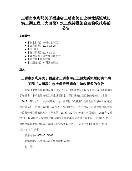 三明市水利局关于福建省三明市闽江上游尤溪流域防洪二期工程（大田段）水土保持设施自主验收报备的公告