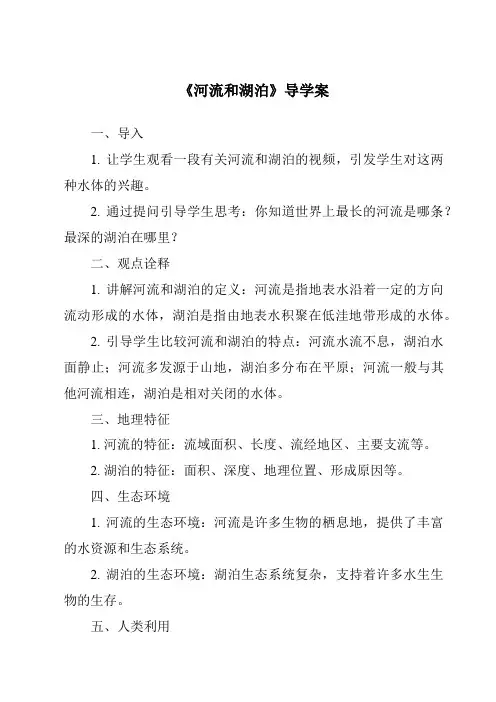《河流和湖泊导学案-2023-2024学年科学冀人版》