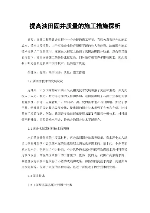 提高油田固井质量的施工措施探析