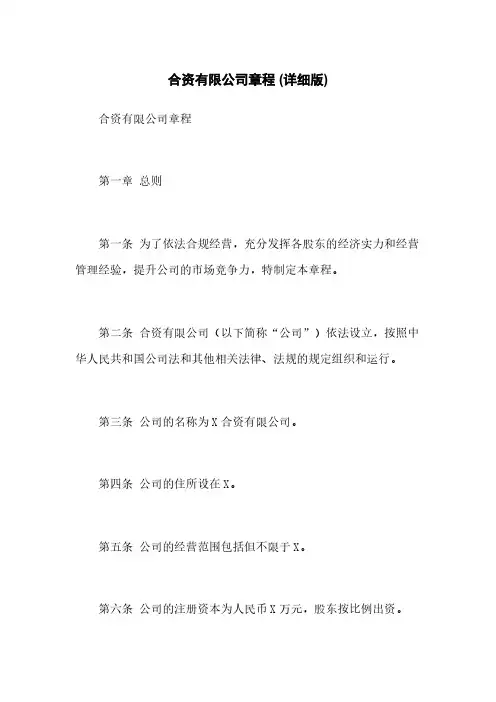 合资有限公司章程 (详细版)