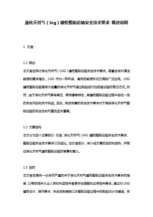 液化天然气(lng)罐柜整船运输安全技术要求_概述说明