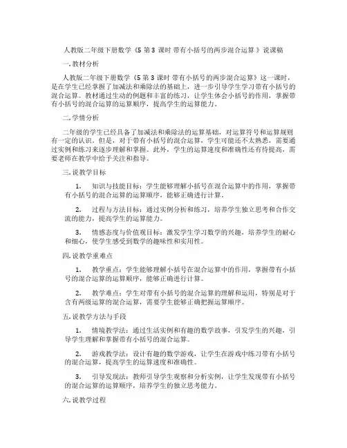 人教版二年级下册数学《5第3课时带有小括号的两步混合运算》说课稿