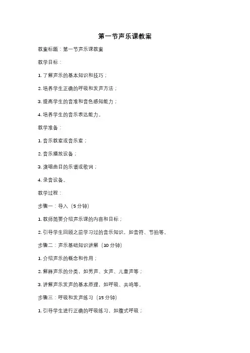 第一节声乐课教案
