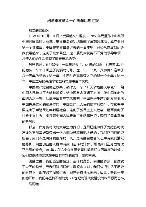 纪念辛亥革命一百周年思想汇报