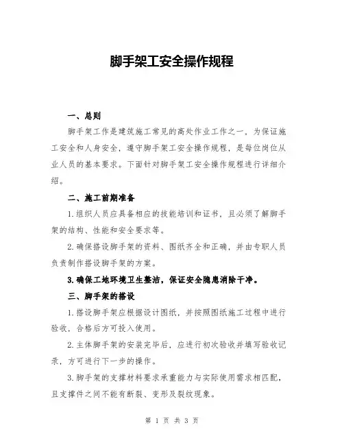脚手架工安全操作规程