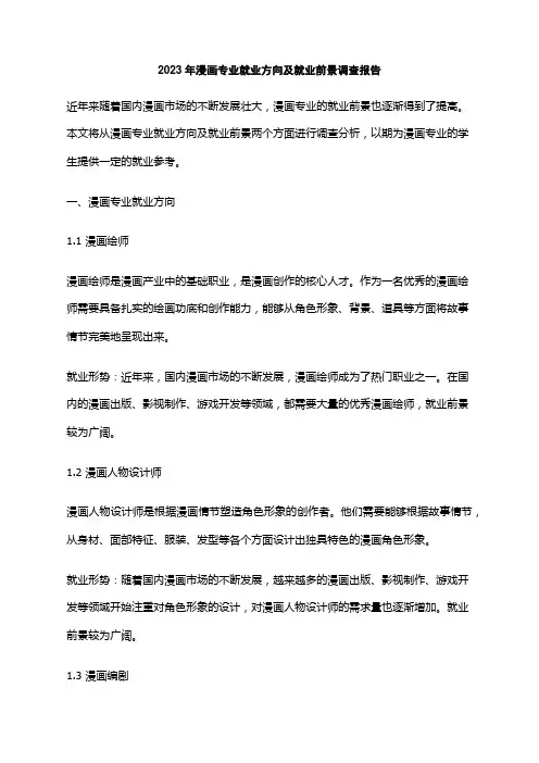 2023年漫画专业就业方向及就业前景调查报告