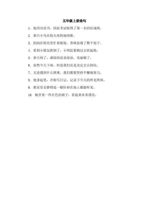 五年级上册造句