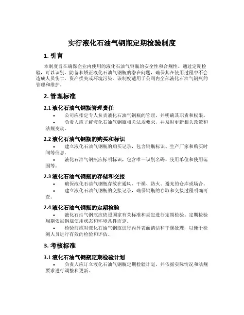 实行液化石油气钢瓶定期检验制度
