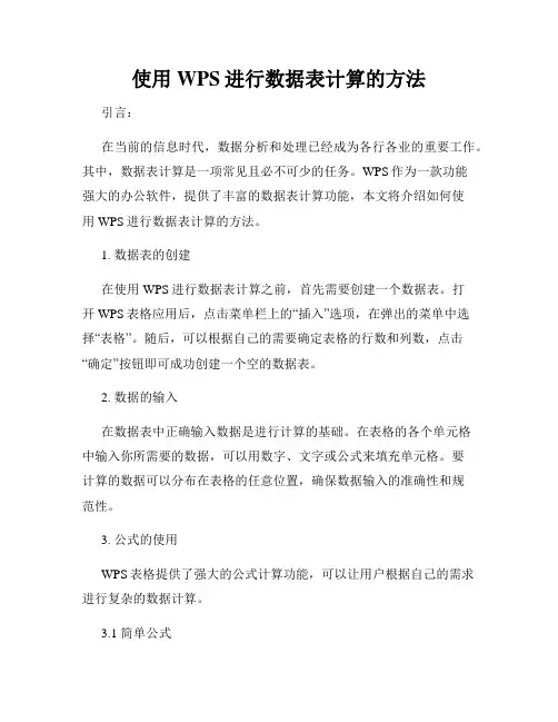 使用WPS进行数据表计算的方法
