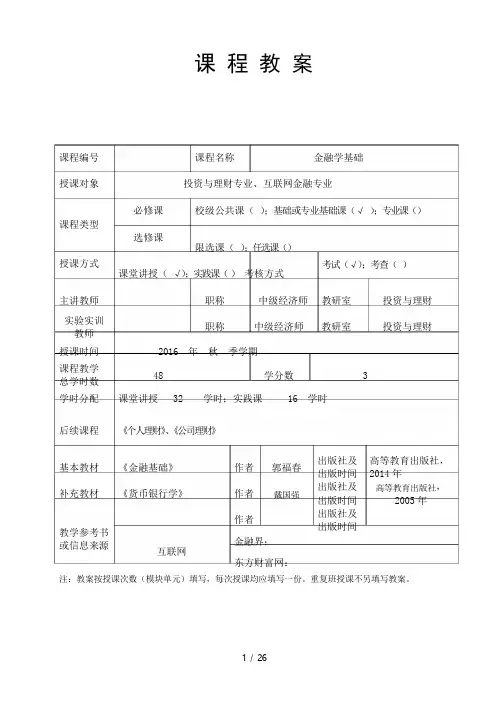 金融学基础课程教案