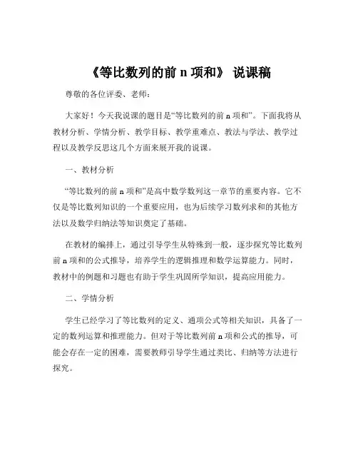 《等比数列的前 n 项和》 说课稿