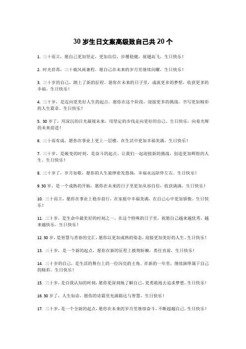 30岁生日文案高级致自己