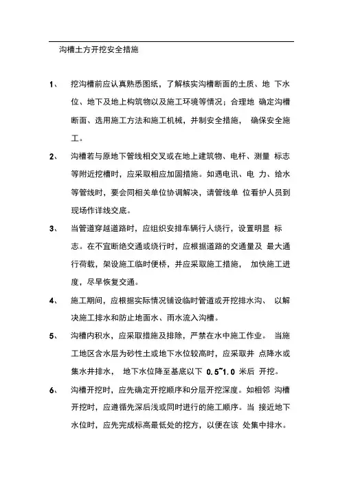 沟槽开挖专项安全施工方案
